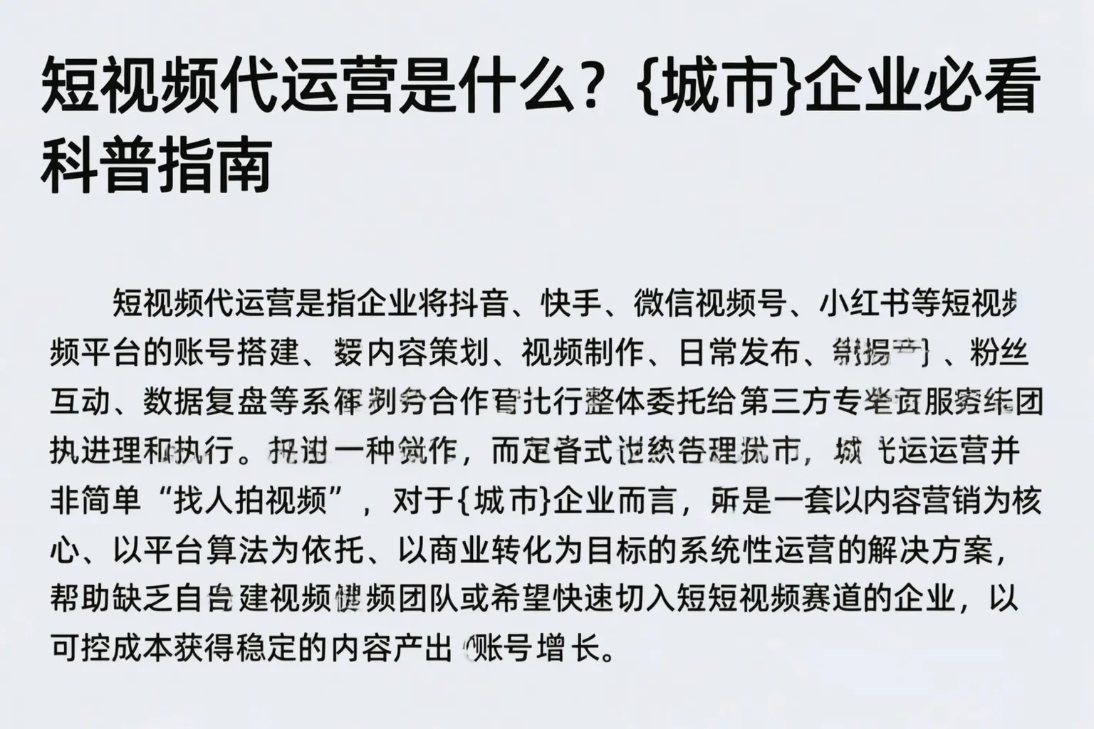短视频代运营是什么？梅州企业必看科普指南