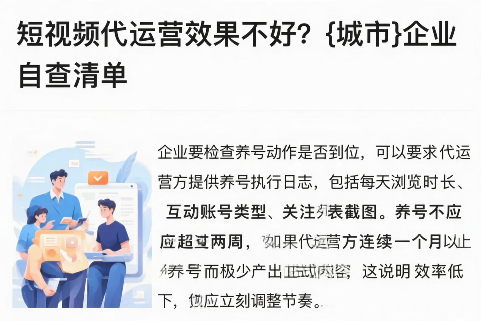 短视频代运营效果不好？梅州企业自查清单