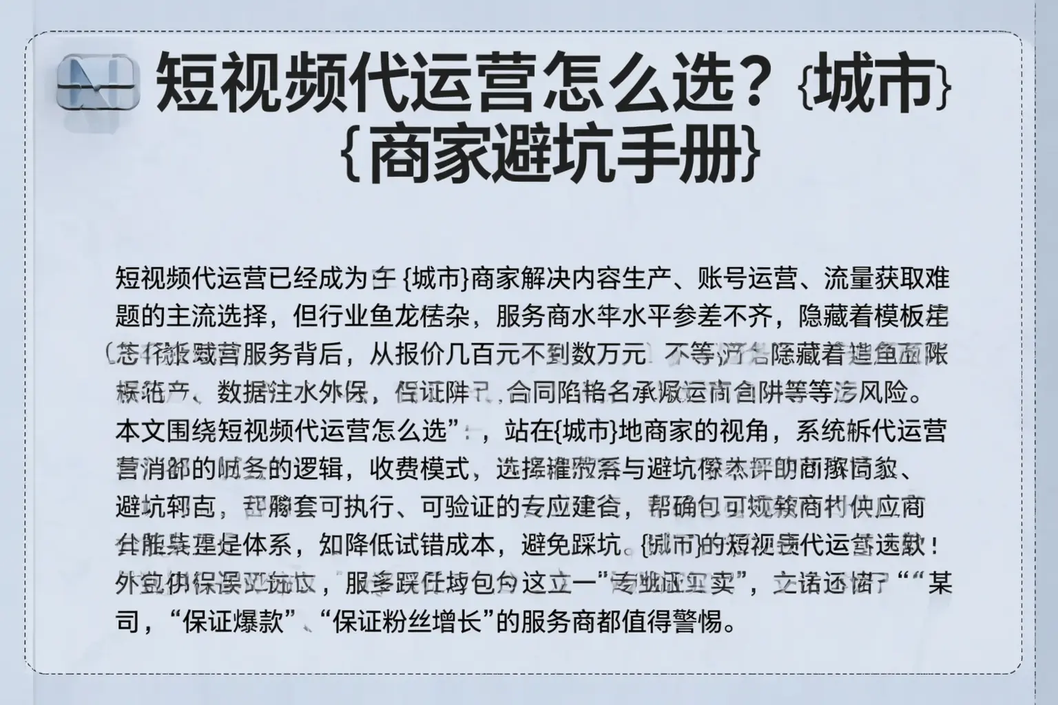 短视频代运营怎么选？梅州商家避坑手册