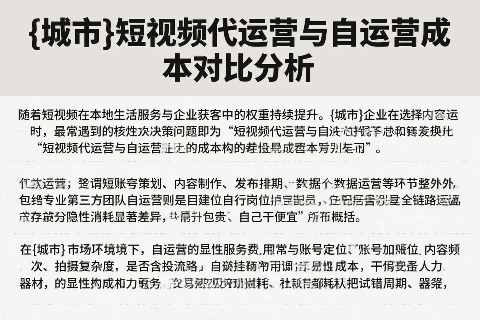 梅州短视频代运营与自运营成本对比分析