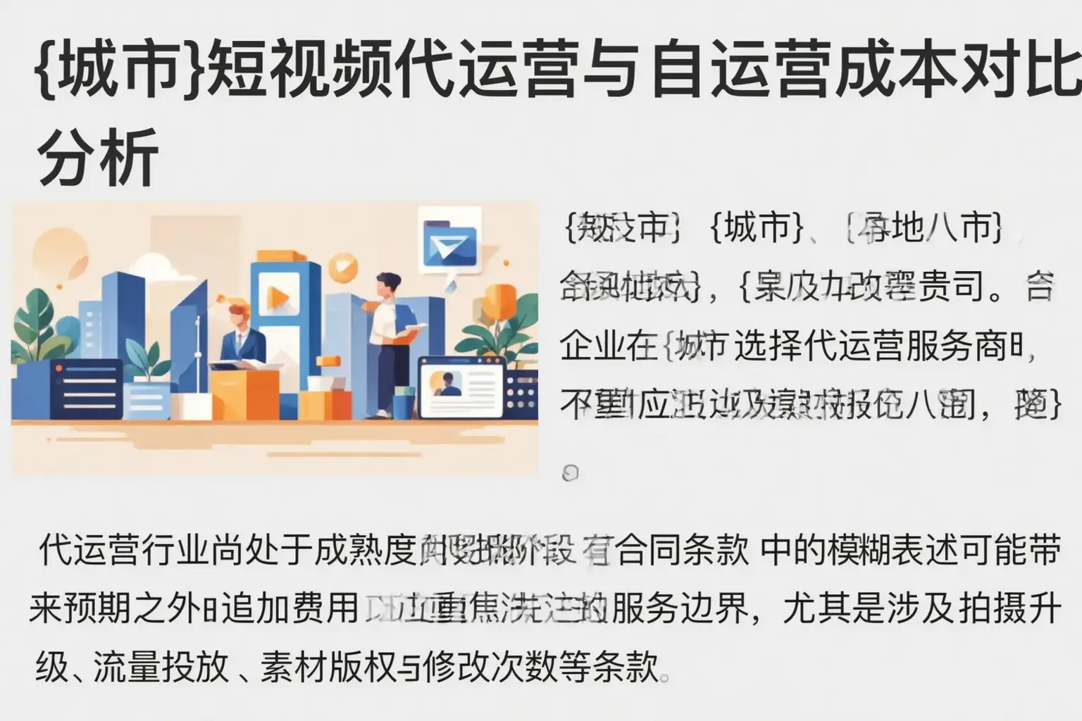 梅州短视频代运营与自运营成本对比分析