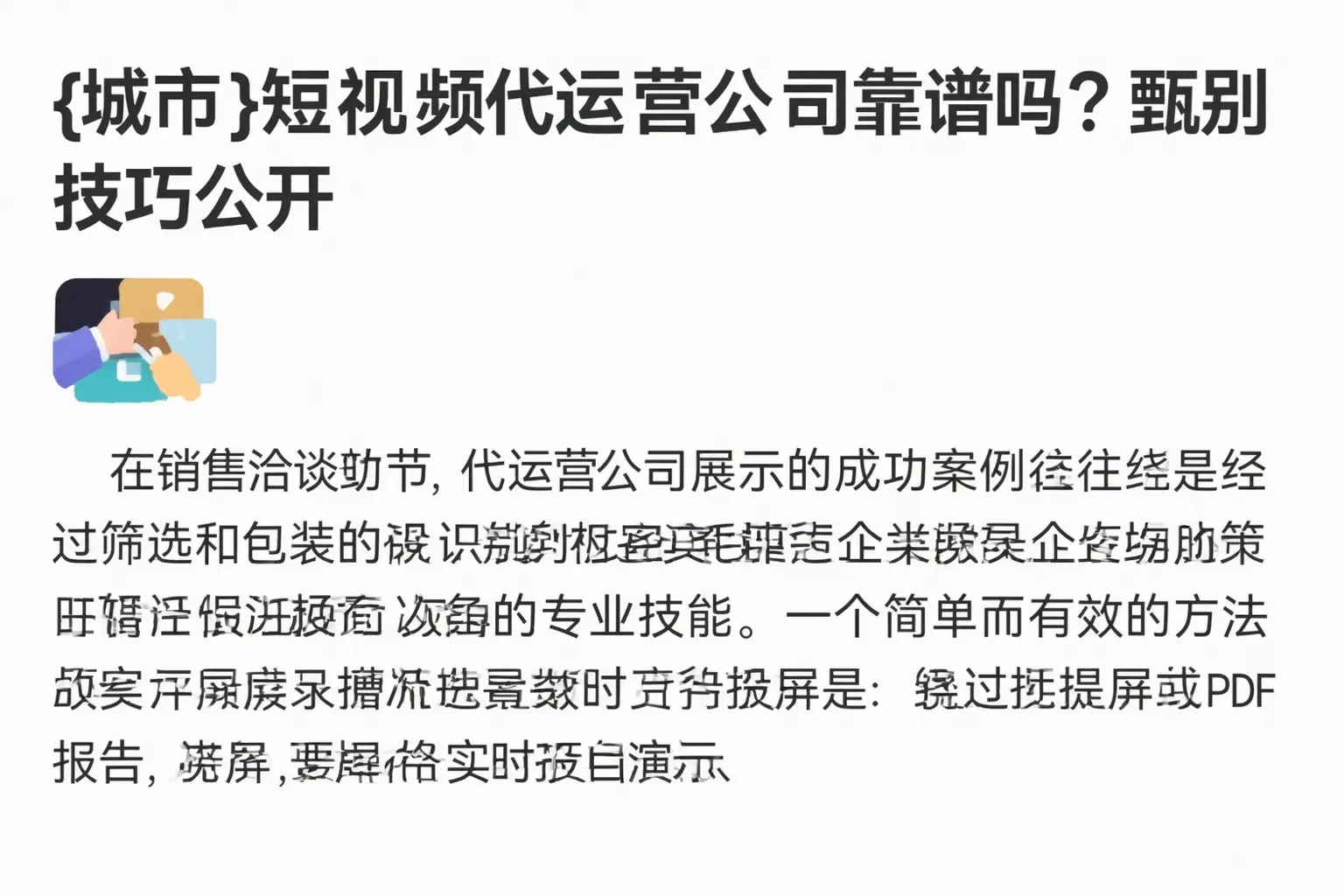 梅州短视频代运营公司靠谱吗?甄别技巧公开