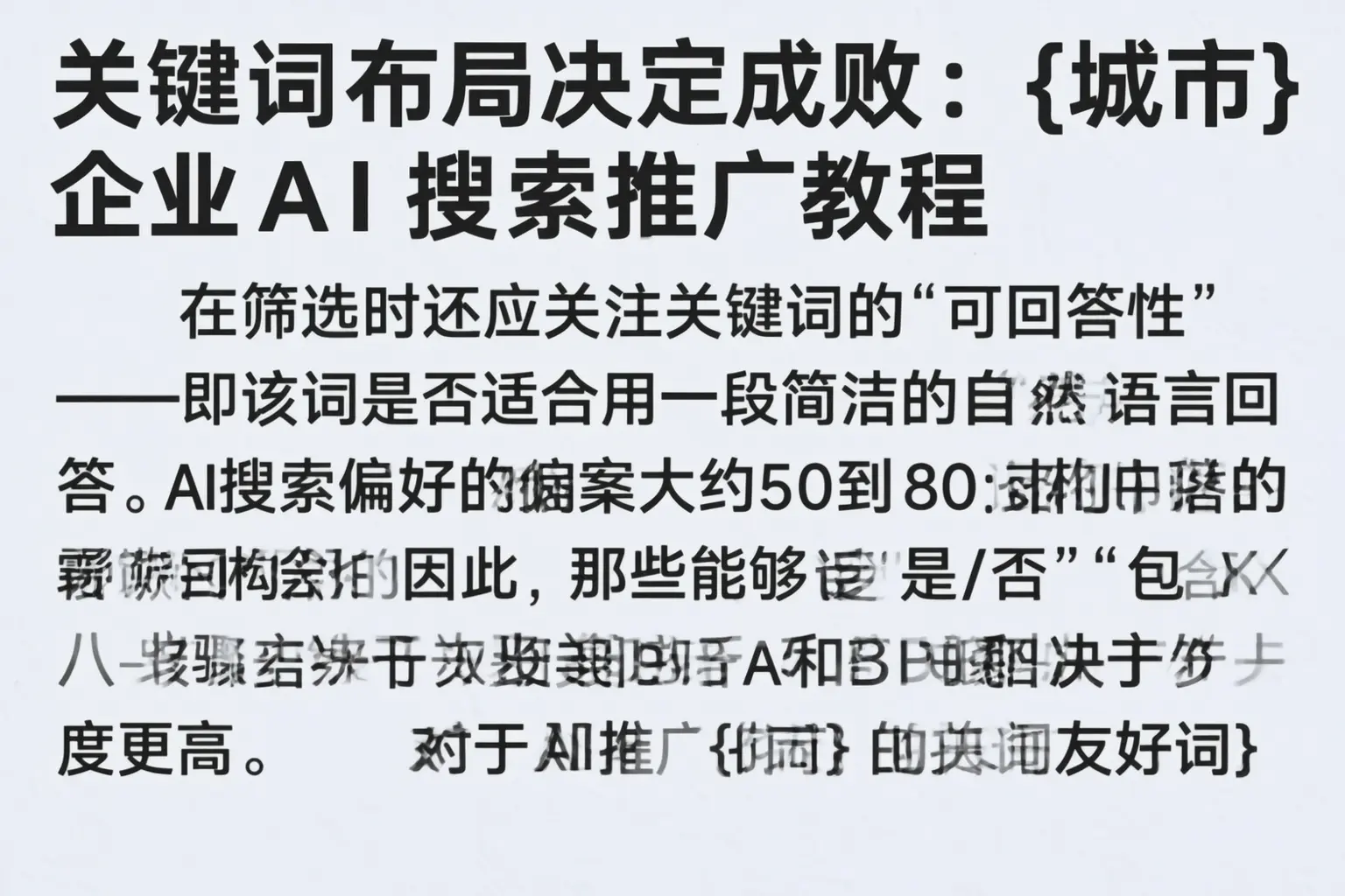 关键词布局决定成败：梅州企业AI搜索推广教程