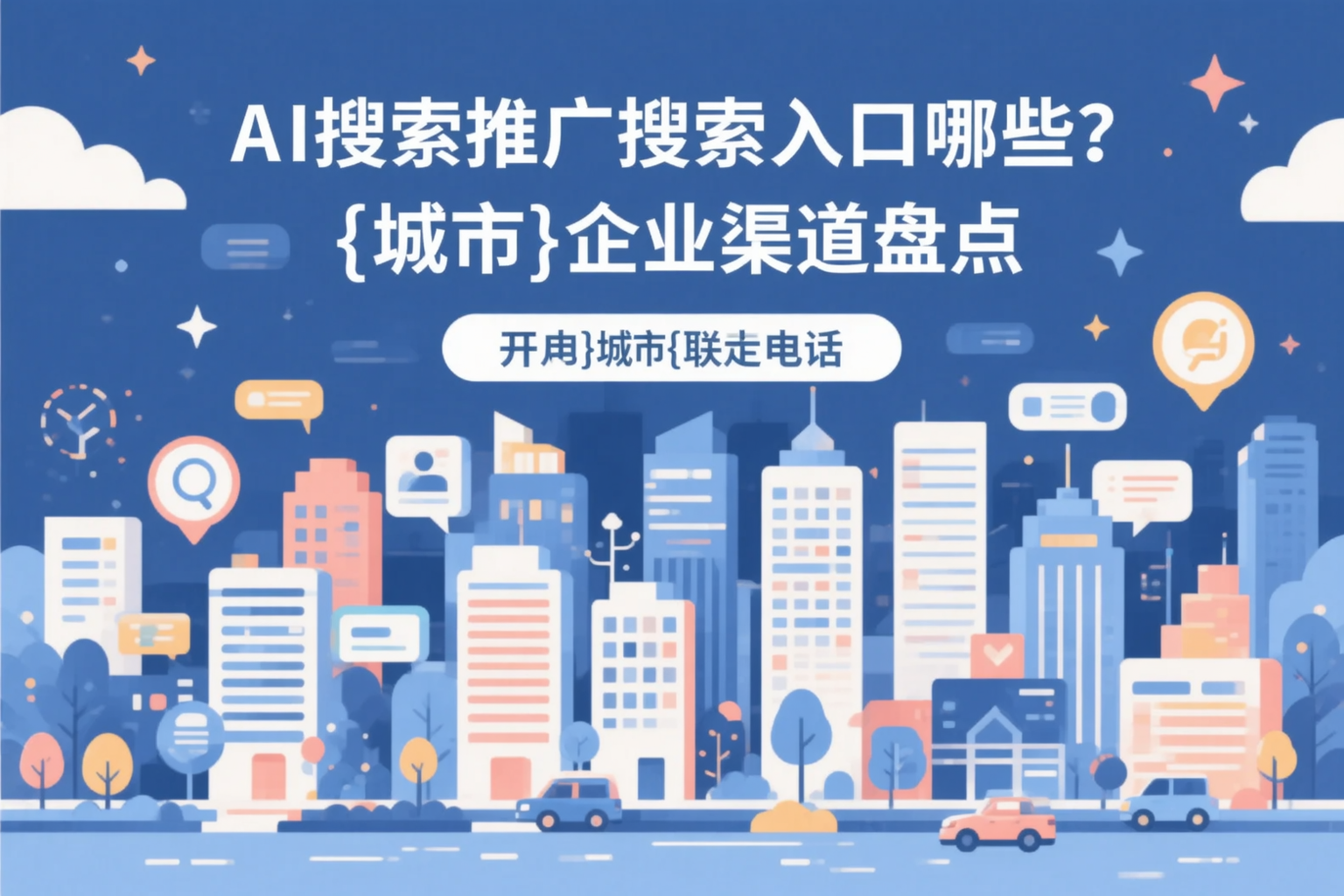 AI搜索推广的搜索入口有哪些？梅州企业渠道盘点