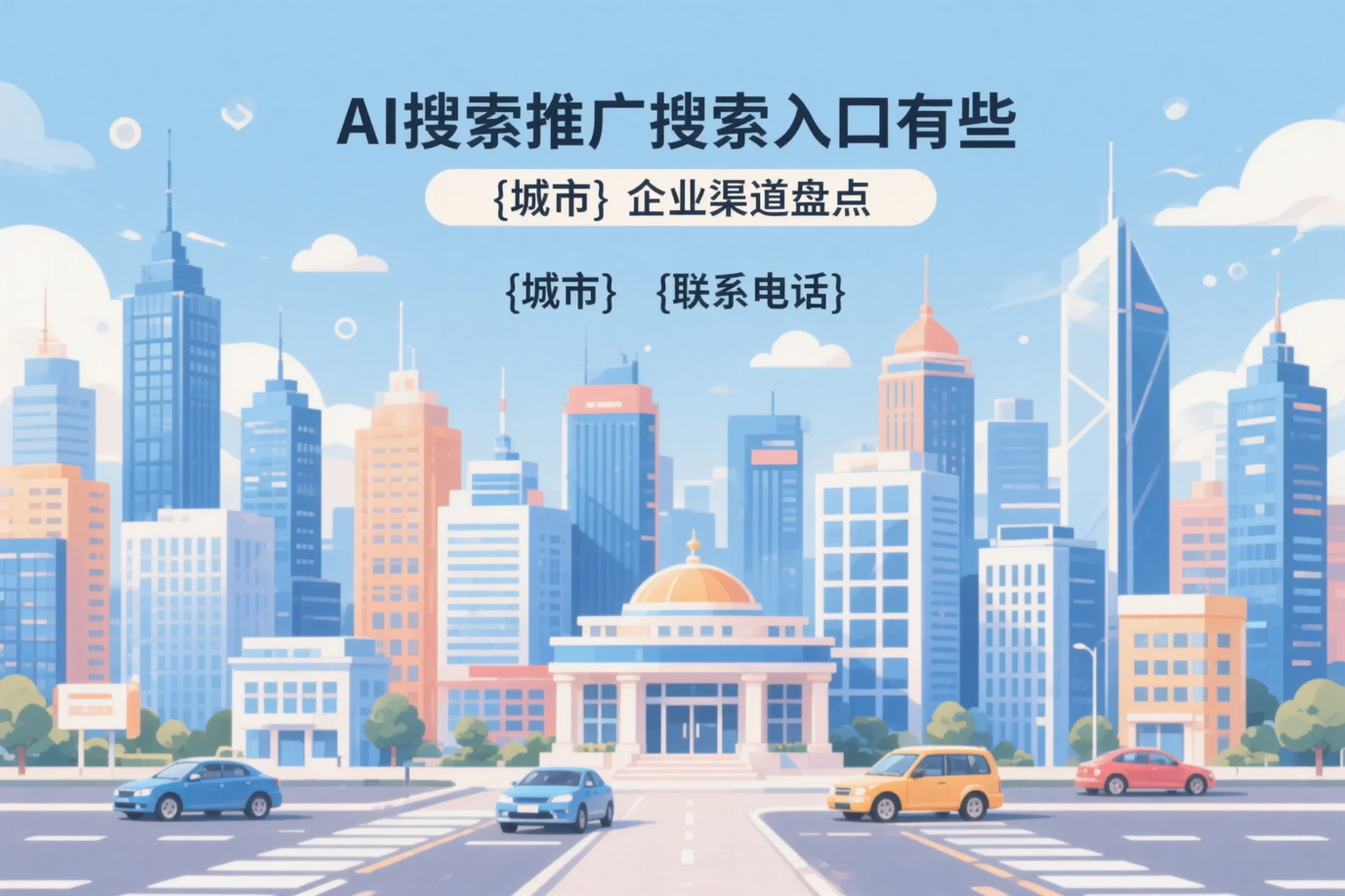 AI搜索推广的搜索入口有哪些？梅州企业渠道盘点