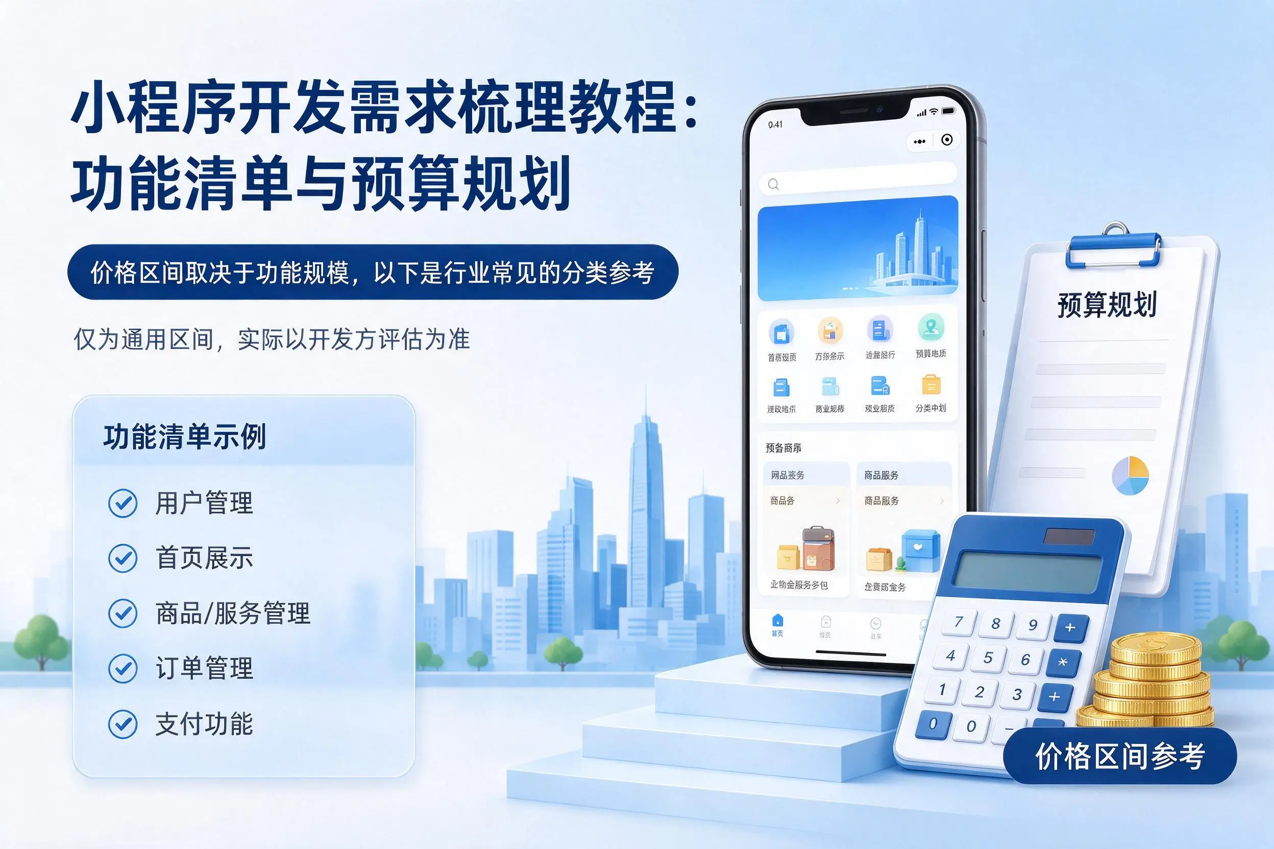 梅州小程序开发需求梳理教程:功能清单与预算规划