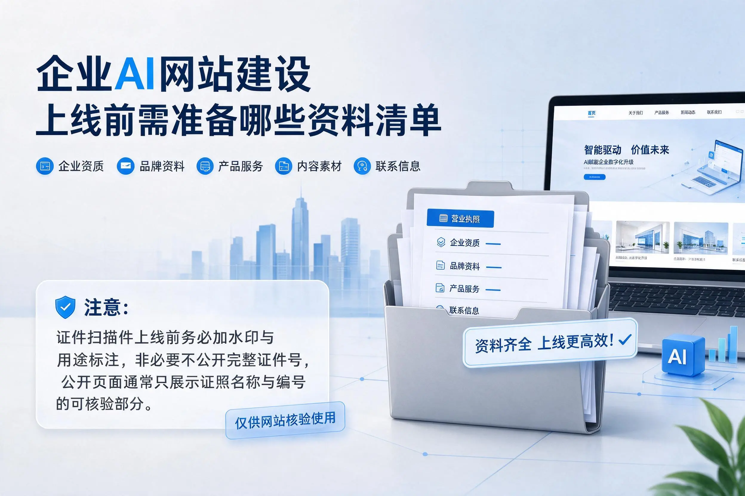 梅州企业AI网站建设上线前需准备哪些资料清单