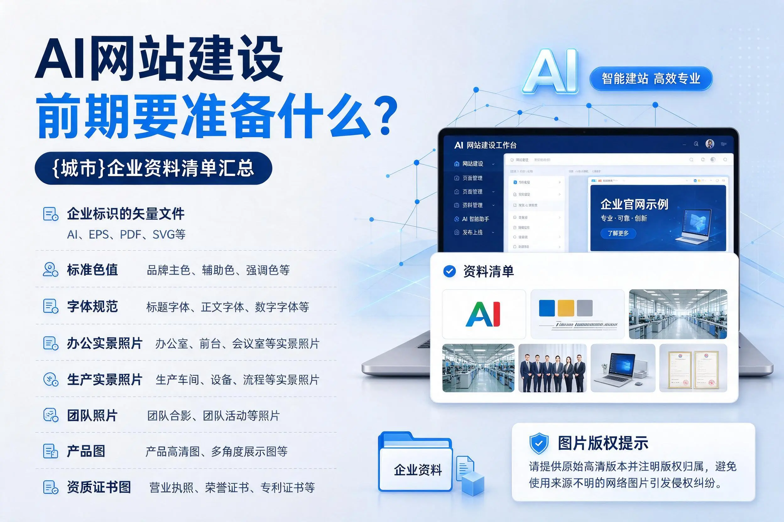 AI网站建设前期要准备什么？梅州企业资料清单汇总